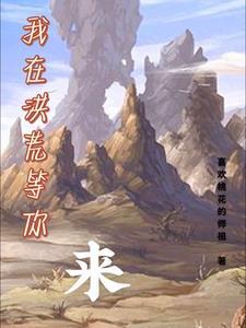 我在洪荒捡机缘最新章节