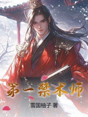 第一禁神术
