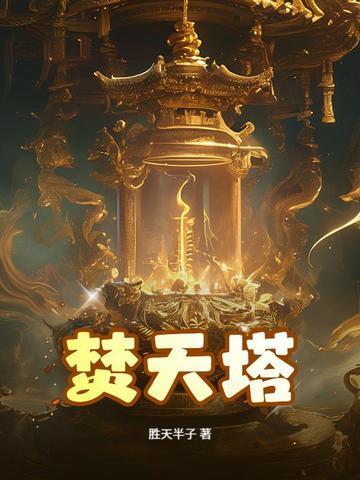 焚天炼狱塔