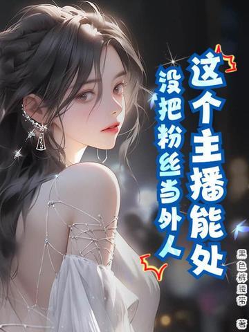 主播不播了粉丝怎么办
