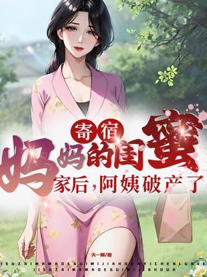 寄宿妈妈闺蜜家后阿姨破产了视频