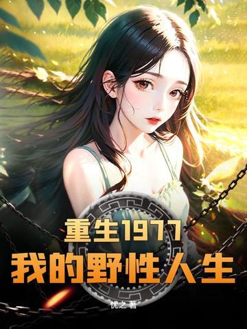 重生从1977知青开始