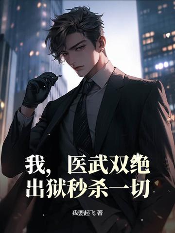 医武双绝全文免费阅读