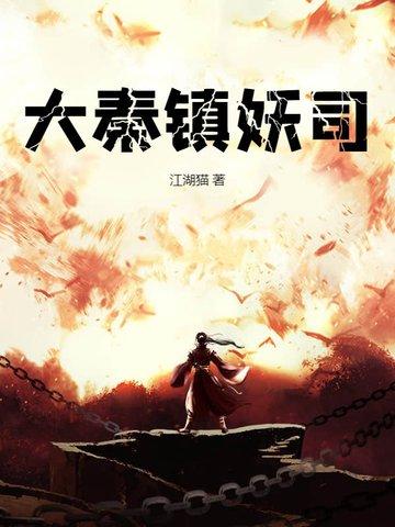 大秦镇魔司免费阅读