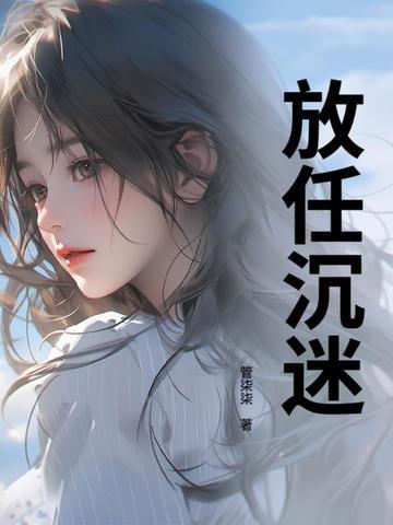 沉迷放肆gl