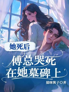 傅总夫人她罪不至死