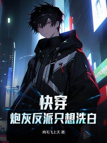 快穿炮灰反派你要乖