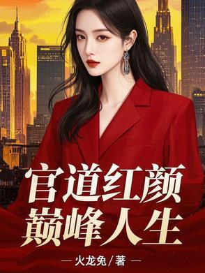 我和美女领导的故事