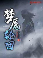 轮回梦魇1.3