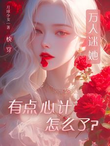 万人迷盛世美颜受文