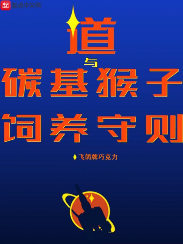 道与碳基猴子饲养指南