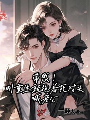 第一章重生后抱紧帅老公大腿