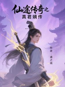 仙途传说