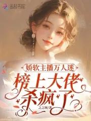 娇软美人知乎
