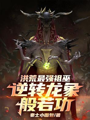 洪荒龙祖顶点