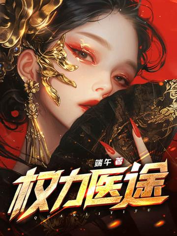 权力征途最新章节