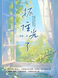 抓住了阳光