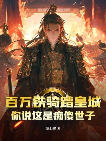 百万铁骑读音