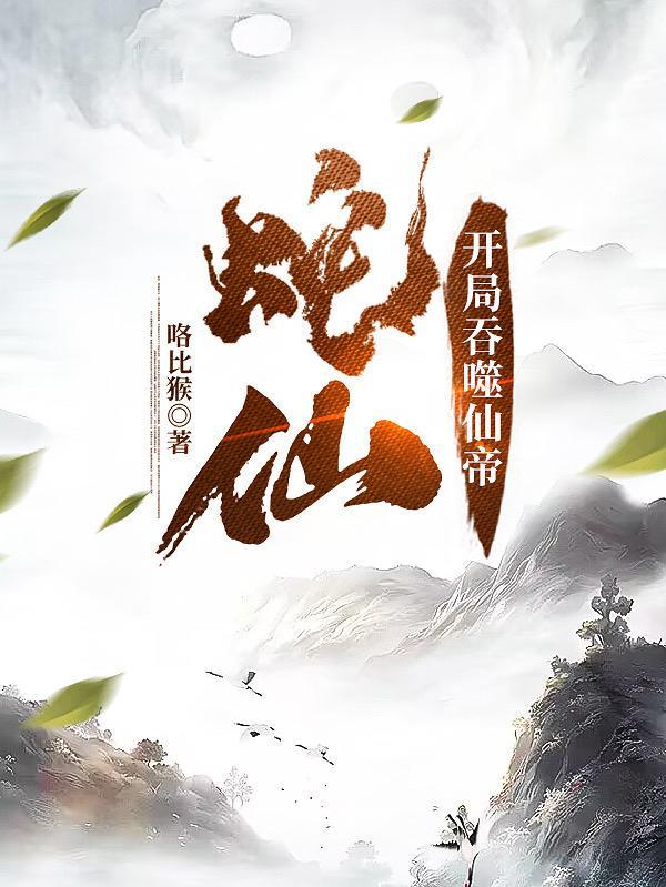老蛇修仙传漫画解说