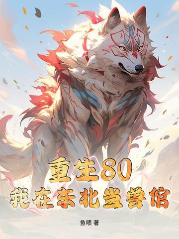 重生东北当猎人