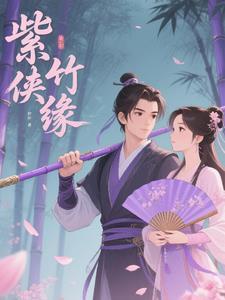 紫竹的扮演者
