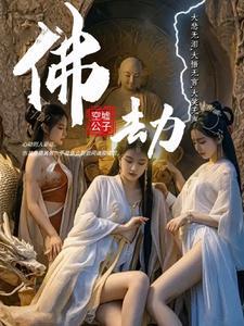佛劫的简单解释是什么
