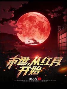从红月开始 全本