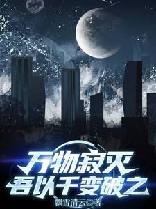 万物俱寂的意思