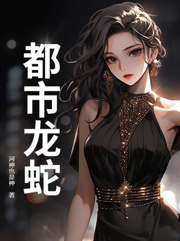 都市龙隐免费全文阅读