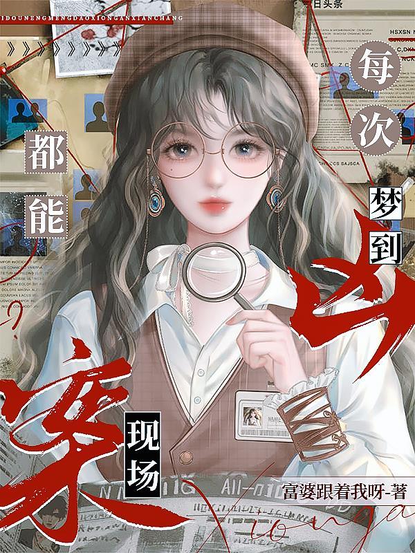 天天梦到凶杀案