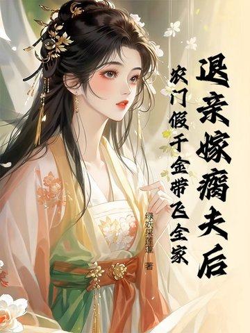 退亲后我嫁给病殃子妹夫