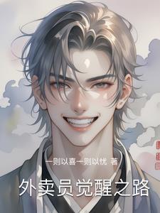 外卖员奇遇记全集第24免费