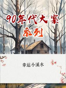 90年代大案重案