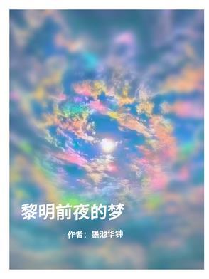 黎明前的噩梦