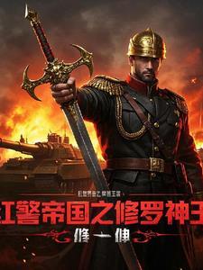 红警帝国警戒