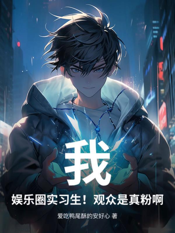 我的娱乐圈生涯