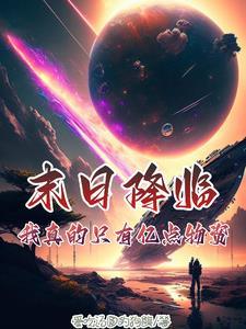 末日之我真没有开挂