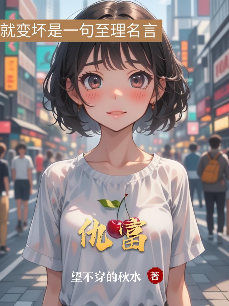 仇富反义词