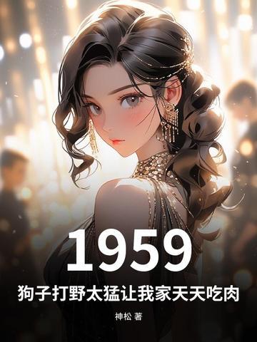 打野猪的狗图片