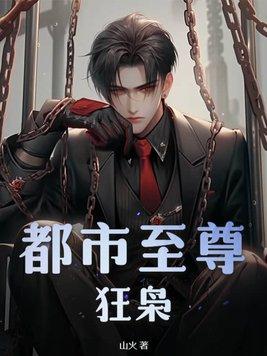 都市至尊狂胥