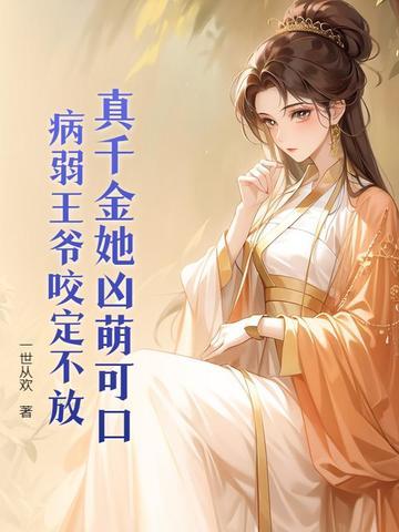 王妃她身怀绝技免费