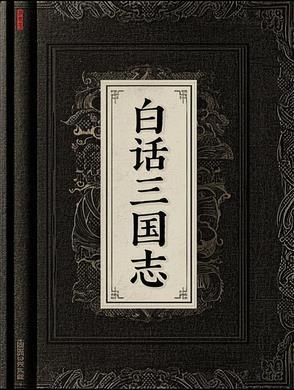 白话三国志pdf
