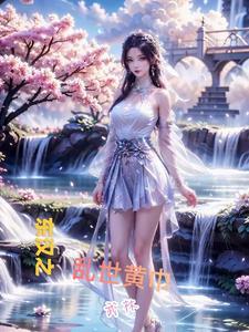 东汉时期黄巾起义的领导者