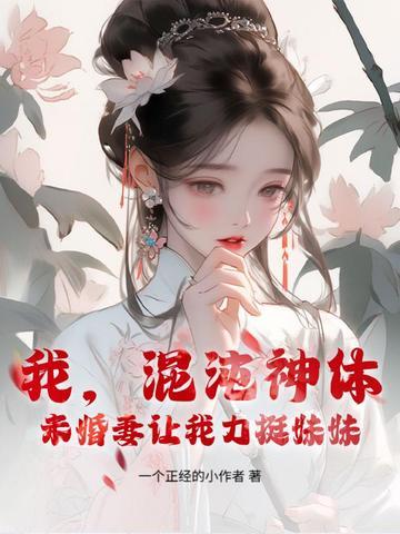 混沌神体全文免费阅读