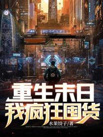 末世空间重生疯狂囤粮