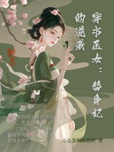 穿书替身女配娇娇女