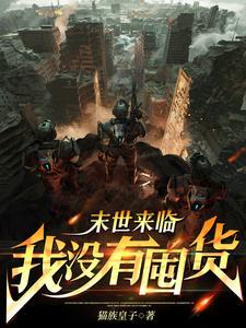 末世降临无限升级