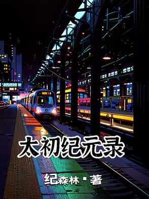 太初纪事破解版