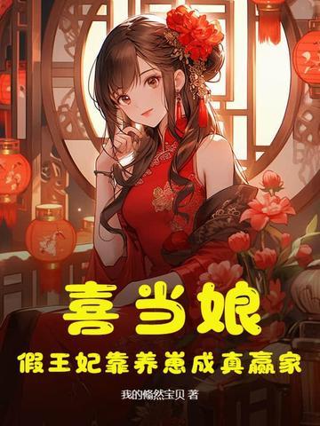 喜当娘山里汉宠妻无度全文免费