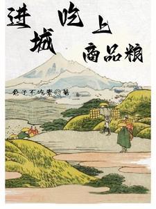 进城吃上商品粮兔子不吃素